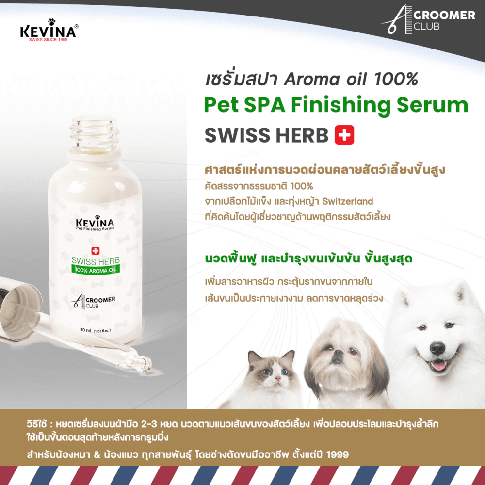 เซรั่มสปาบำรุงเส้นขนสำหรับสัตว์เลี้ยง KEVINA_2